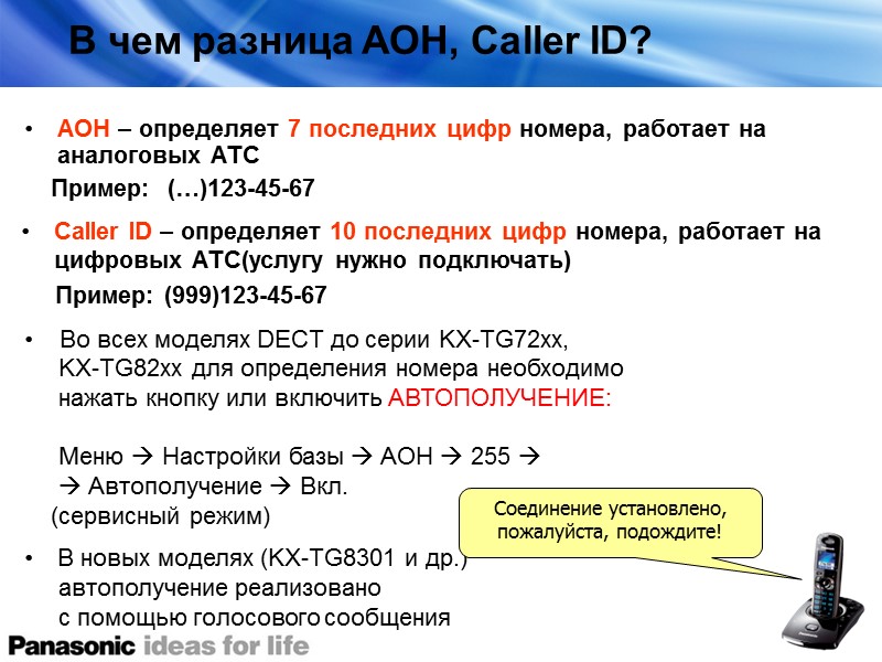 В чем разница АОН, Caller ID?    В новых моделях (KX-TG8301 и